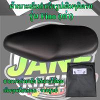 ราคา ผ้าเบาะมอเตอร์ไซค์เย็บสำเร็จรูปเดิมๆรุ่น Fino เก่า เดิมๆเหมือนออกจากศูนย์ สีดำ (16100199374)
