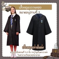 ราคา พร้อมส่ง ชุดแฮรี่พอตเตอร์ เสื้อคลุมแฮรี่ ชุดฮาโลวีน ชุดพ่อมด (17456970324)