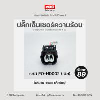 ราคา ปลั๊กหัวฉีด มอเตอร์ไซค์ HONDA Wave125i PCX150 CLICK125i DREAM110i 2สาย เกรด OEM สีดำ เข้าสายมาแล้ว รหัส PO HD002 (13920225684)