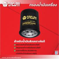 ราคา กรองน้ำมันเครื่องซากุระ HONDA ฮอนด้า CITY ซิตี้ ทุกรุ่น ปี 1996 2023 รหัสสินค้า C 1821 C 1821XPL (18410343960)