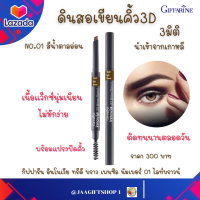 ราคา ส่งฟรี ดินสอเขียนคิ้ว สีน้ำตาลอ่อน NO 01 กันน้ำ แบบหมุน 3D กิฟฟารีน สองหัว เนื้อแว็กซ์ พร้อมแปรงปัดคิ้ว อินโนเวีย ทรีดี บราว เพนซิล (15808715078)