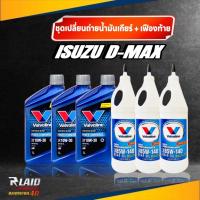 ราคา ชุดเปลี่ยนถ่ายน้ำมันเกียร์ เฟืองท้าย ISUZU D MAX ดีแม็ก เกียร์ธรรมดา วาโวลีน POWER COMMONRIAL 10W 30 x 3ขวด วาโวลีน LSD 85W 140 x3ขวด (20310077798)