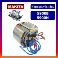 ราคา ฟิลคอยล์ 5900B 5900N For MAKITA ฟิลคอยล์เครื่องเลื่อยวงเดือน 9 นิ้ว มากีต้า ฟิลคอยล์เครื่องเลื่อย 9 มากีต้า ฟีลคอยล์ 9 (18521456753)