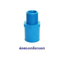ราคา ข้อต่อ PVC สำหรับงานประปา ตราช้าง SCG ขนาด 1 2 4หุน (9485218432)