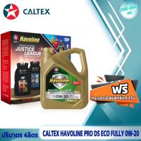 ราคา น้ำมันเครื่องยนต์เบนซิน Caltex คาลเท็กซ์ 0W 20 Pro DS ECO5 ปริมาตร 4ลิตร 5ลิตร รับฟรี กระเป๋าลิขสิทธิ์แท้ 1ใบ (20674803523)