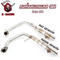ราคา คอท่อสแตนเลส Forza350 สแตนเลสเกรด304 ใส่ปลายแต่ง ปลายเดิม ทรงZ ทรงบอม Forza350 (20699146447)