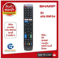 ราคา อ่านก่อนสั่งสินค้า รีโมททีวีชาร์ป SHARP รหัส RNF04 ใช้กับรหัสนี้เท่านั้น SMART TV ใช้ได้กับ LCD LED SHARP สินค้าพร้อมส่ง (18521133659)