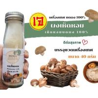 ราคา ผงเห็ดหอม เห็ดหอมบดผง 100 Shiitake powder ผงปรุงเห็ดหอม (9117507711)