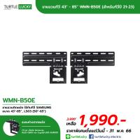 ราคา ขาแขวนทีวี Slim Fit Wall SAMSUNG 43 85 รุ่น WMN B50EB (19316043834)