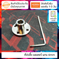 ราคา คัปปลิ้ง มอเตอร์ DC แกน 6mm Rigid coupling flange motor guide shaft support (9143666667)