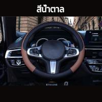 ราคา พร้อมส่ง ส่งเร็ว ปลอกพวงมาลัย หุ้มพวงมาลัย พวงมาลัยรถยนต์ ที่หุ้มพวงมาลัย ปลอกหุ้มพวงมาลัยหนังแท้ ราคาถูก ติดตั้งง่าย (10600986272)