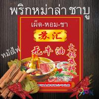 ราคา พร้อมส่ง พริกหม่าล่าหม้อไฟชาบู สูตรยูนาน เด็ด เผ็ด ลิ้นชา 150 กรัม ชาบู ลิ้นชา เผ็ด ชาบู หม้อไฟหม่าล่า แบบพกพา สุกี้ (4447844298)