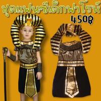 ราคา ชุดแฟนซีเด็กฟาโรห์ Pharaoh ชุดอียิปต์ เจ้าชายอียิปต์ FANCY215 (16840104961)