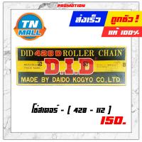 ราคา โซ่ 428 ยี่ห้อ DID แท้ 428 100 428 102 428 104 428 106 428 108 428 112 428 120 428 126 428 132 (6720944604)