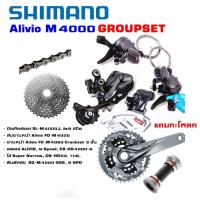 ราคา ชุดเกียร์ SHIMANO Alivio Groupsets รุ่น M4000 27 speed 3X9 ชุดขับจักรยานเสือภูเขา (418557247)