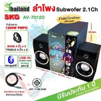 ราคา SKG ลำโพง ซับวูฟเฟอร์ 2 1 Ch 1200W รุ่น AV 7012 D ลำโพง Bass 4 นิ้ว TREBLE 3 นิ้ว มี บูลทูธ Bluetooth ในตัว รับประกัน1ปี (11903423924)