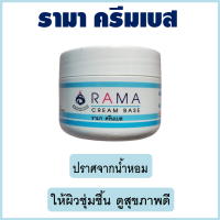 ราคา รามาครีมเบส Rama cream base ครีมทาหน้า ครีมทาผิว ครีมบำรุงผิวหน้า ครีมบำรุงผิว ปริมาณ 50 กรัม (18739741789)