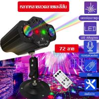ราคา ไฟปาร์ตี้บนเวที ไฟเลเซอร์ดิสโก้ ไฟเลเซอร์ LED ไฟตกแต่ง ไฟเวที ไฟปาร์ตี้ (15773289543)
