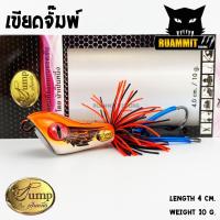 ราคา เหยื่อตกปลา เขียดจั๊มพ์ เขียด JUMP by น้าเป็นหนึ่ง ส่ายถี่ มีเสียง (4612730217)