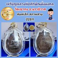 ราคา เหรียญ หลวงพ่อทักษิณมิ่งมงคล พิมพ์เล็ก วัดเขากง จ นราธิวาส สภาพสวยแชมป์ เลี่ยมกันน้ำพร้อมใช้ รับประกันพระแท้เก๊คืนเต็ม (20304186418)