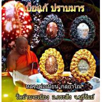 ราคา เบี้ยแก้ปราบมาร หนุนดวง เรียกทรัพย์ หลวงพ่อเมียน กลฺยาโณ วัดจะเนียงวนาราม จ บุรีรัมย์ (18763030747)