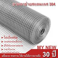 ราคา ลวดตาข่ายสี่เหลี่ยมสแตนเลส304 ตะแกรงสแตนเลส รั้วสแตนเลส กรงสแตนเลส กรงไก่ ไม่เป็นสนิม Stainless304 wire mesh (12178742869)