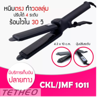 ราคา TETHEO ใหม่ CKL 1011 JMF 1011 รุ่นที่ช่างร้านทำผมนิยมใช้ เครื่องหนีบผม ไฟฟ้า ที่หนีบผม เครื่องรีดผม ที่ม้วนผม หนีบผม เครื่องหนีบไฟฟ้า (14712191240)