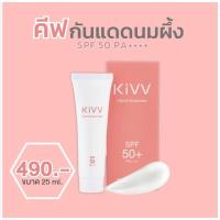 ราคา Kivv Sunscreen กันแดดคีฟ เหมาะสำหรับคนอุดตันง่าย เป็นสิวง่าย ไม่มันเยิ้ม ไม่มีซิลิโคน ไม่อุดตัน ไม่ต้องทาซ้ำระหว่างวัน (20096100223)