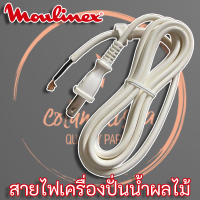 ราคา Moulinex สายไฟเครื่องปั่นน้ำผลไม้ สายไฟ AC ทั่วไป (9984679971)