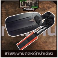 ราคา สายสะพายแบบบ่าเดียวสีแดง สายสะพายเครื่องตัดหญ้า 2จังหวะ 4จังหวะทุกรุ่น หนานุ่มใช่ง่าย (6720900442)