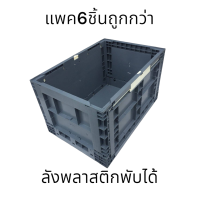 ราคา ลังพลาสติกขนาดใหญ่ ลังพลาสติกใหญ่ ลังพลาสติก ลังพลาสติกพับได้ สินค้าใหม่ พร้อมส่งในไทย (20720434529)