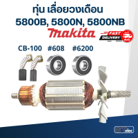 ราคา ทุ่น เลื่อยวงเดือน Makita รุ่น 5800B 5800N 5800NB (17805051041)