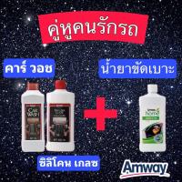 ราคา โปรโมชั่น เซตคู่หูล้างรถAmway Car Wash Silicone Glaze Car PolishHome Leather Vinyl Cleaner ล้างรถ แว๊กซ์ขัด น้ำยาขัดเบาะ ราคาถูกสุดสุดสุดสุดสุดสุดสุดสุดสุด น้ำยาล้างรถไม่ต้องถู โฟมล้างรถไม่ต้องถู แชม 