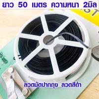 ราคา ลวดมัดปากถุง ลวดสีดำ ยาว 50 เมตร ลวดรัดปากถุง ลวดมัดถุง ลวดสีมัดถุง ลวดมัดช่อดอกไม้ ลวดงานประดิษฐ์ ลวดสี ลวดแบน ลวด WH2 (17274950302)