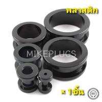 ราคา จิวหูตาไก่พลาสติก สีดำ รุ่น TKPB00 2 30mm จิวระเบิดหู จิวปลั๊ก จิวหู จิวหูห่วง จิวห่วง จิวหูแฟชั่น จิวหูผู้ชาย จิวหูผู้หญิง (788358196)