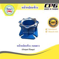ราคา หน้าแปลนข้าง NMRV แบบยาว Output Flange (9155097967)