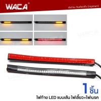 ราคา WACA E18 LED ไฟท้าย ไฟเลี้ยวในตัว 1ชิ้น แบบเส้น สำหรับ มอเตอร์ไซค์ทุกรุ่น ไฟสปอร์ตไลท์ led ไฟLED ไฟเลี้ยว ไฟเบรค ไฟเบรก ไฟเส้น FSA (1755930911)