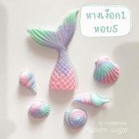 ราคา Madam Sugar น้ำตาลกัมเพส นางเงือก หอย ปัดเงาวิ้งๆธีมทะเล (20248795500)
