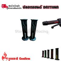 ราคา 1 คู่ ปลอกแฮนด์ DAYTONA นุ่มมือ ใส่ได้ทุกรุ่น แบบเก่าปลายเปิด ปลอกมือ Daytona เกรดA 0160 (19397648951)