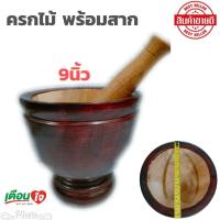 ราคา ครกไม้ ครก ครกไม้ สาก ขนาด 9 นิ้ว ครกไม้จามจุรี ครกส้มตำ ครกตำน้ำพริก ครกไม้พร้อมสาก ขนาด 9 นิ้ว (8257464386)