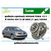 ราคา ลูกปืนล้อ ดุมล้อหน้า NISSAN TIIDA C11 ปี 2006 2012 มี ABS 1 ลูก LUCAS (14172779292)