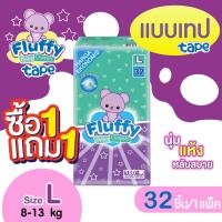 ราคา 1แถม1 แพมเพิส FLUFFY ไซส์L แบบเทป 32 32ชิ้น ผ้าอ้อมเด็กสำเร็จรูป กางเกงผ้าอ้อมเด็ก แพมเพิสเด็ก ผ้าอ้อมเด็ก ผ้าอ้อมกางเกง เด็กอ่อน อนุบาล (19342027292)