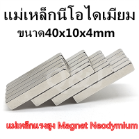 ราคา 1ชิ้น 40 10 4มิล แม่เหล็ก 40x10x4มิล Magnet Neodymium 40 10 4mm แม่เหล็กแรงสูง 40x10x4mm สี่เหลี่ยม 40 10 4mm แรงดูดสูง ติดแน่น ติดทน พร้อมส่ง (3144852096)