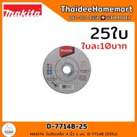 ราคา MAKITA ใบตัดเหล็ก 4 นิ้ว 1 มม D 77148 1ใบ 25ใบ 50ใบ (20084833204)