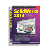 ราคา หนังสือ SolidWorks 2014 ครบสูตรงานออกแบบวิศวกรรม (8259959564)
