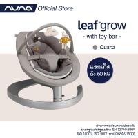 ราคา เก้าอี้นั่งเล่น เก้าอี้ชิงช้า สำหรับเด็กแรกเกิดขึ้นไป Swing Soother Leaf Grow toy bar จาก Nuna (8273312099)