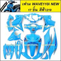 ราคา เฟรมรถ ชุดสีเวฟ110i รุ่นปี 2011 2018 17 ชิ้น มีหลายสีให้เลือก ชุดสีเวฟ110i เปลือกรถ เฟรมเวฟ110i ของแต่งเวฟ อะไหล่แต่งเวฟ ชุดสีเวฟ110i (20558733933)
