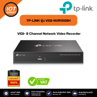 ราคา TP LINK รุ่น VIGI NVR1008H 8 Channel Network Video Recorder (20484822119)