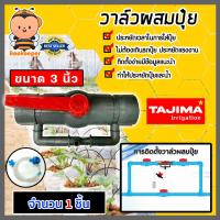 ราคา วาล์วผสมปุ๋ย Tajima สีเทาสีฟ้า มีให้เลือกหลายขนาด วาล์วดูดปุ๋ย ตัวดูดปุ๋ย ผสมปุ๋ย ที่ผสมปุ๋ย ชุดวาล์วผสมปุ๋ย วาล์วน้ำผสมปุ๋ย (17048971115)