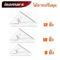 ราคา ISOMARS ไม้บรรทัด ไม้ฉากปรับมุม Adjustable Set Square ขนาด 8 นิ้ว 10 นิ้ว 12 นิ้ว (19589996938)